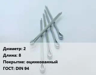 Шплинт 2 L=8 оцинкованный ГОСТ: DIN 94